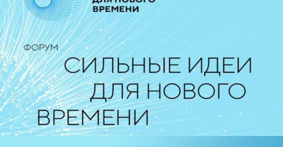 Сильные идеи для нового времени 2025 конкурс. Форум «сильные идеи для нового времени». Сильные идеи для нового времени 2022. На крауд-платформе «сильные идеи для нового времени». Сильные идеи для нового времени логотип.