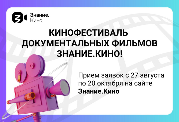Кинофестиваль Знание.Кино.